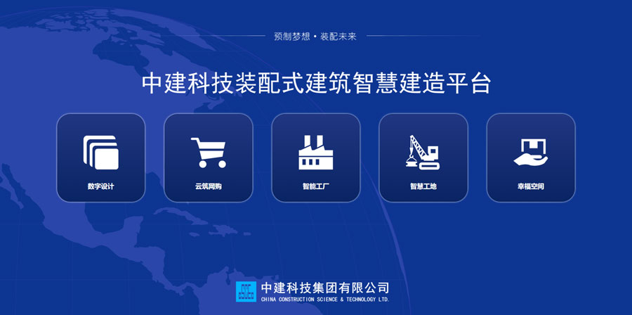 k8凯发科技自主研发的装配式建筑智慧建造平台.jpg